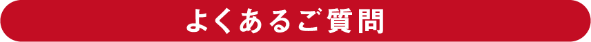よくあるご質問