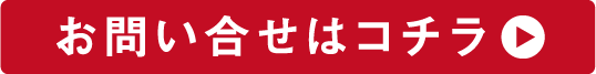 お問い合わせはコチラ