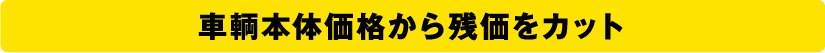 車輌本体価格から残価をカット
