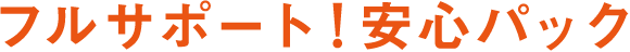 フルサポート！安心パック