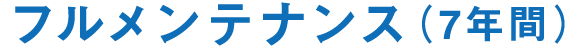 フルメンテナンス（7年間）