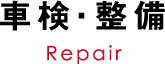 車検・整備