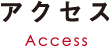 アクセス