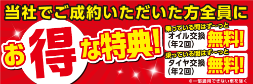 お得な特典情報