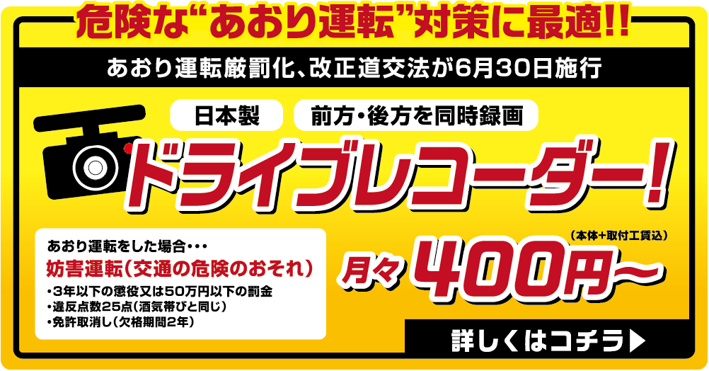 危険なあおり運転対策に最適　ドライブレコーダー