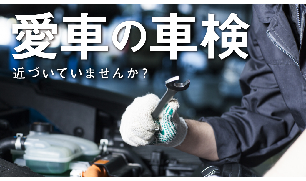 愛車の車検