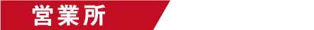 営業所