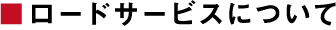 ロードサービスについて