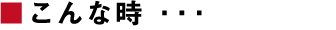 こんな時 ・・・