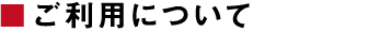 ご利用について