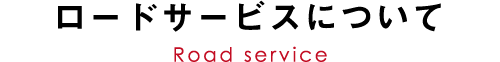 ロードサービスについて