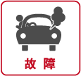 故障
