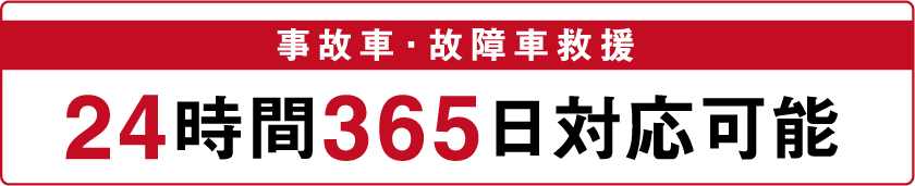 24時間365日対応可能