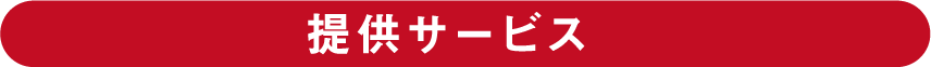 提供サービス